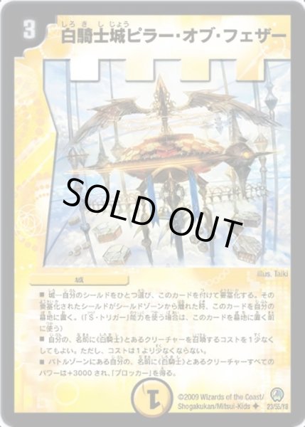 画像1: 【烈火の刃】白騎士城ピラー・オブ・フェザー DM34_23/55 (1)