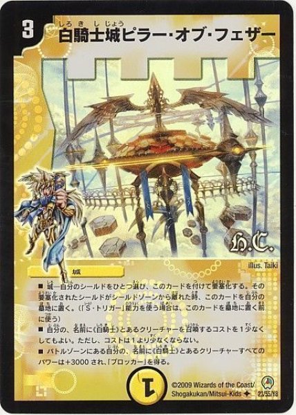 画像1: 【烈火の刃】白騎士城ピラー・オブ・フェザー（H.C） DM34_23/55 (1)