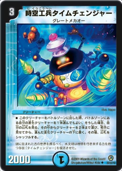 画像1: 【烈火の刃】時空工兵タイムチェンジャー DM34_26/55 (1)