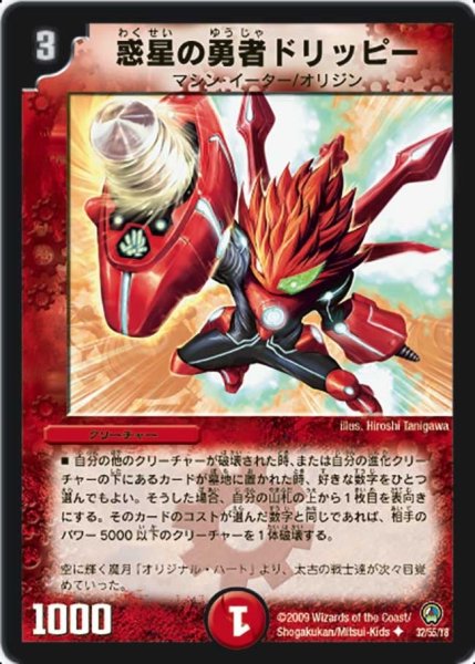 画像1: 【烈火の刃】惑星の勇者ドリッピー DM34_32/55 (1)