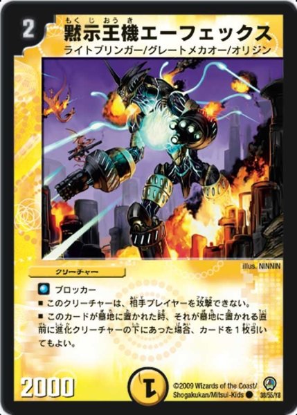 画像1: 【烈火の刃】黙示王機エーフェックス DM34_38/55 (1)