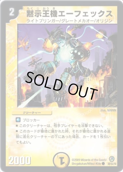 画像1: 【烈火の刃】黙示王機エーフェックス DM34_38/55 (1)