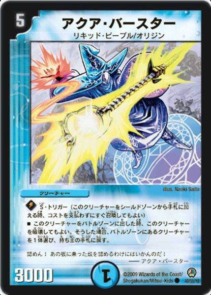 画像1: 【烈火の刃】アクア・バースター DM34_40/55 (1)