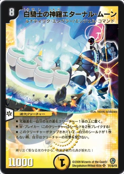 画像1: 【烈火の刃】白騎士の神羅エターナル・ムーン DM34_S1/S5 (1)