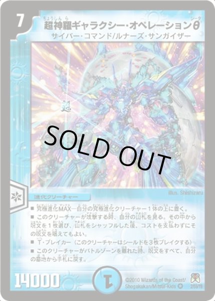 画像1: 【超極竜VS六体神】超神羅ギャラクシー・オペレーションθ DM35_2/55 (1)