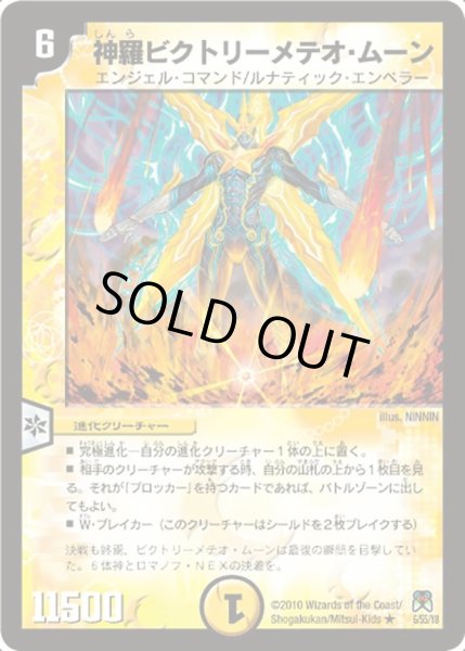 画像1: 【超極竜VS六体神】神羅ビクトリーメテオ・ムーン DM35_6/55 (1)