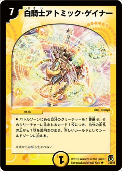 画像1: 【超極竜VS六体神】白騎士アトミック・ゲイナー DM35_7/55 (1)