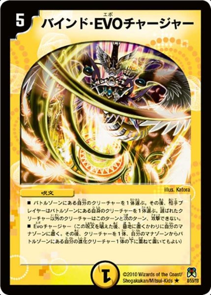 画像1: 【超極竜VS六体神】バインド・EVOチャージャー DM35_8/55 (1)