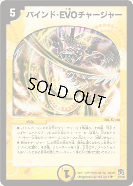 画像1: 【超極竜VS六体神】バインド・EVOチャージャー DM35_8/55 (1)
