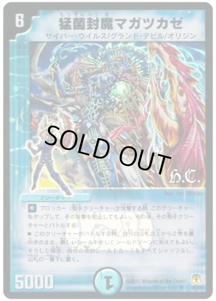 画像1: 【超極竜VS六体神】猛菌封魔マガツカゼ（H.C） DM35_9/55 (1)