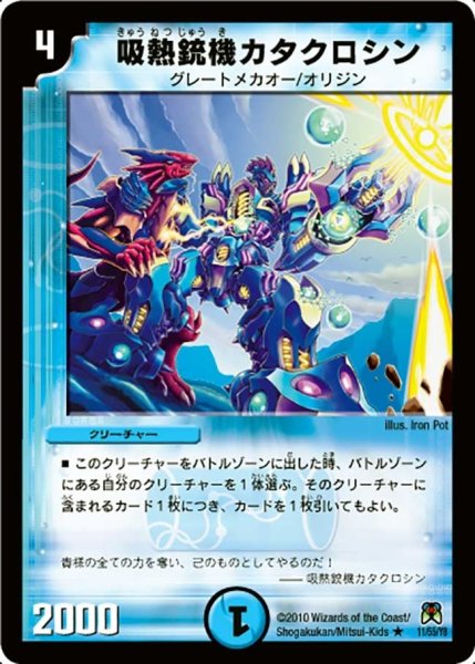 画像1: 【超極竜VS六体神】吸熱銃機カタクロシン DM35_11/55 (1)