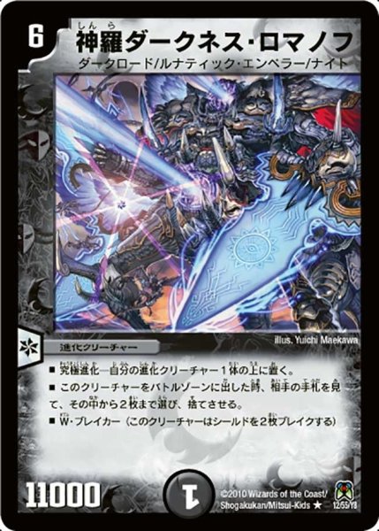 画像1: 【超極竜VS六体神】神羅ダークネス・ロマノフ DM35_12/55 (1)