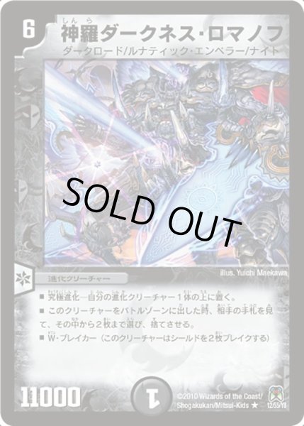 画像1: 【超極竜VS六体神】神羅ダークネス・ロマノフ DM35_12/55 (1)