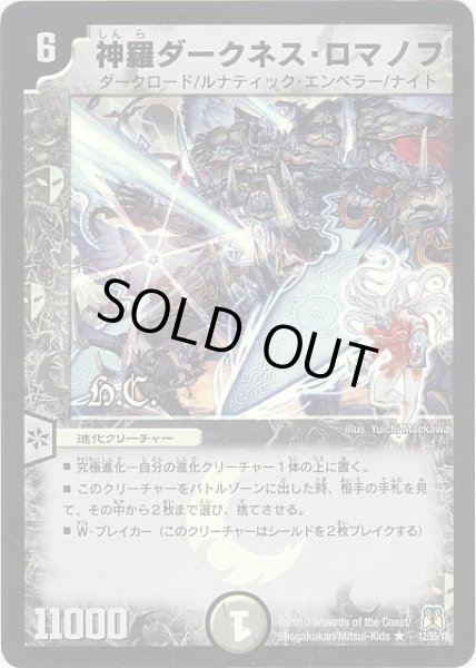 画像1: 【超極竜VS六体神】神羅ダークネス・ロマノフ（H.C） DM35_12/55 (1)