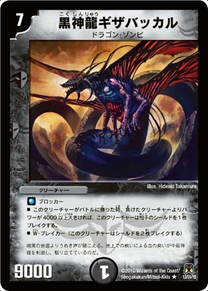 画像1: 【超極竜VS六体神】黒神龍ギザバッカル DM35_13/55 (1)