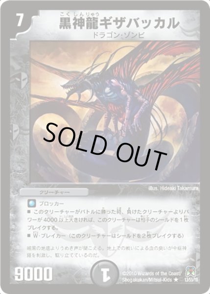 画像1: 【超極竜VS六体神】黒神龍ギザバッカル DM35_13/55 (1)
