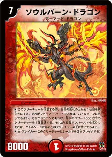 画像1: 【超極竜VS六体神】ソウルバーン・ドラゴン DM35_15/55 (1)