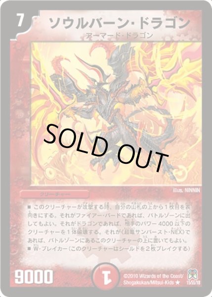 画像1: 【超極竜VS六体神】ソウルバーン・ドラゴン DM35_15/55 (1)
