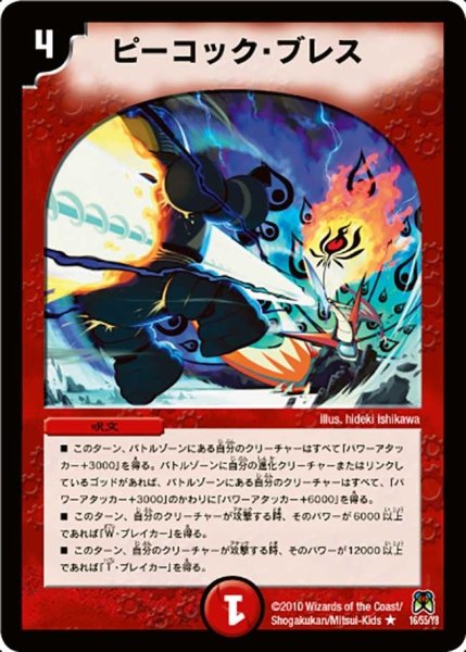 画像1: 【超極竜VS六体神】ピーコック・ブレス DM35_16/55 (1)