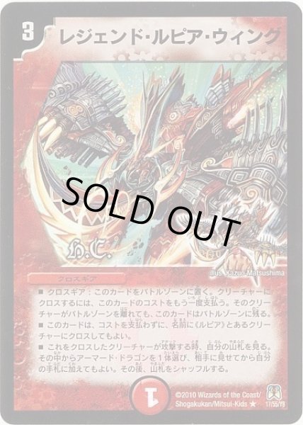 画像1: 【超極竜VS六体神】レジェンド・ルピア・ウィング（H.C） DM35_17/55 (1)
