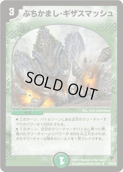 画像1: 【超極竜VS六体神】ぶちかまし・ギザスマッシュ DM35_19/55 (1)