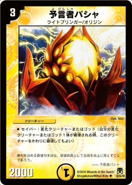 画像1: 【超極竜VS六体神】予言者パシャ DM35_22/55 (1)