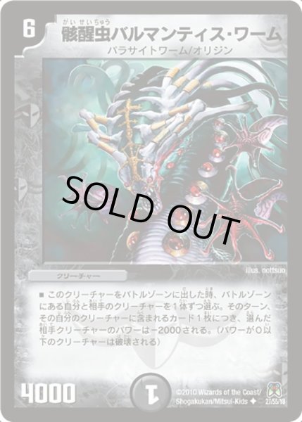 画像1: 【超極竜VS六体神】骸醒虫バルマンティス・ワーム DM35_27/55 (1)
