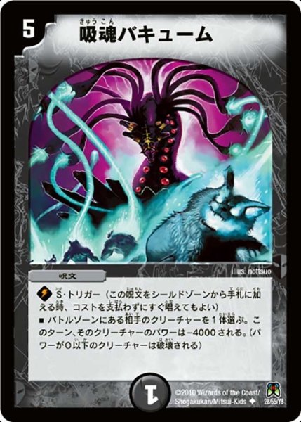画像1: 【超極竜VS六体神】吸魂バキューム DM35_28/55 (1)