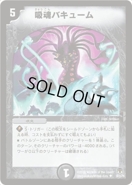 画像1: 【超極竜VS六体神】吸魂バキューム DM35_28/55 (1)