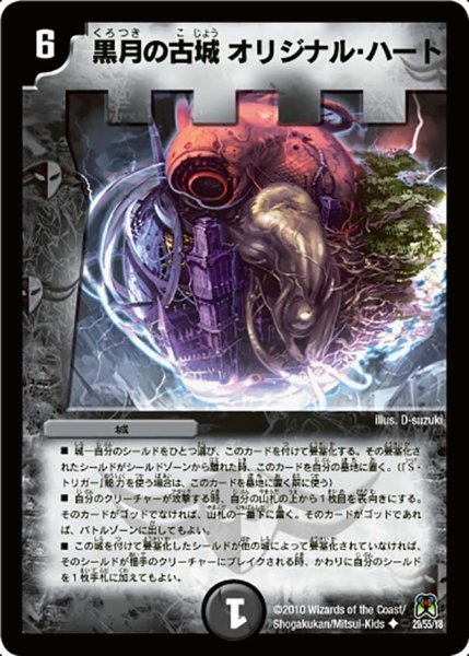 画像1: 【超極竜VS六体神】黒月の古城オリジナル・ハート DM35_29/55 (1)