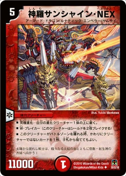 画像1: 【超極竜VS六体神】神羅サンシャイン・NEX DM35_30/55 (1)