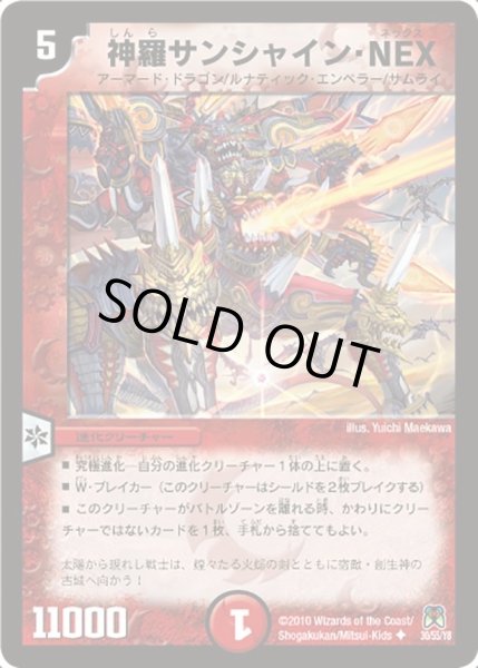 画像1: 【超極竜VS六体神】神羅サンシャイン・NEX DM35_30/55 (1)