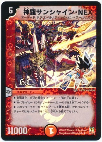 画像1: 【超極竜VS六体神】神羅サンシャイン・NEX（H.C） DM35_30/55 (1)