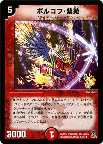 画像1: 【超極竜VS六体神】ボルコフ・紫苑 DM35_31/55 (1)