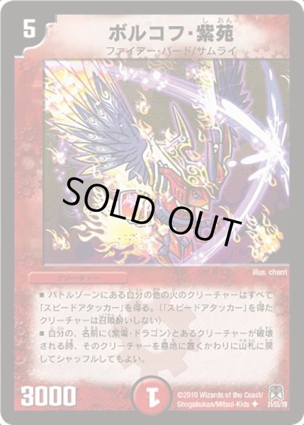 画像1: 【超極竜VS六体神】ボルコフ・紫苑 DM35_31/55 (1)