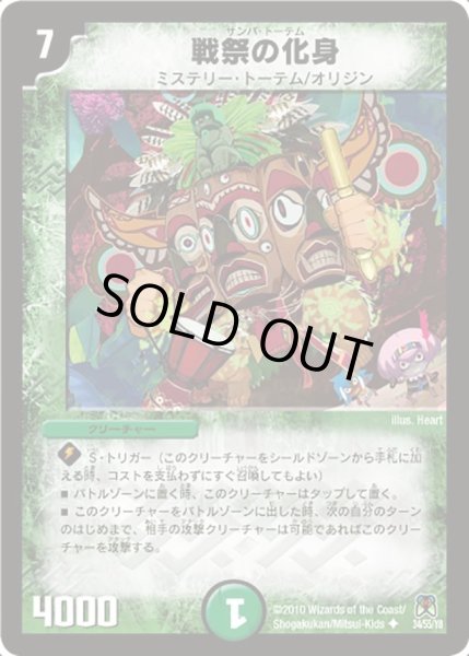 画像1: 【超極竜VS六体神】戦祭の化身 DM35_34/55 (1)