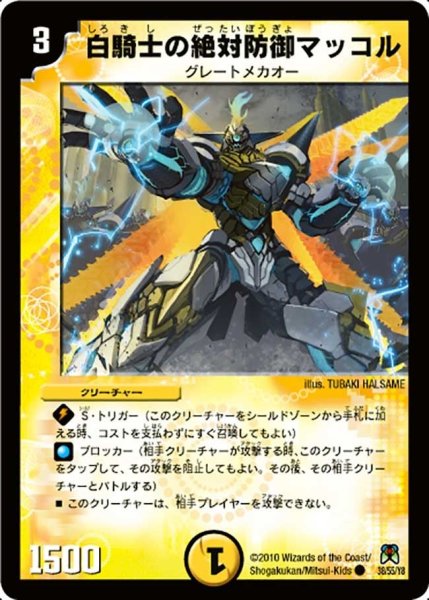 画像1: 【超極竜VS六体神】白騎士の絶対防御マッコル DM35_38/55 (1)
