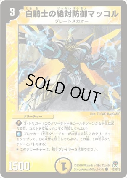 画像1: 【超極竜VS六体神】白騎士の絶対防御マッコル DM35_38/55 (1)