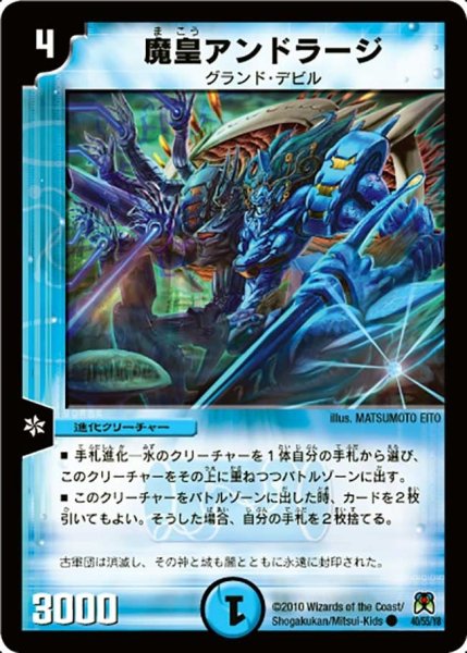 画像1: 【超極竜VS六体神】魔皇アンドラージ DM35_40/55 (1)