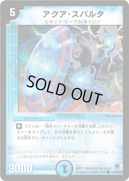 画像1: 【超極竜VS六体神】アクア・スパルタ DM35_41/55 (1)