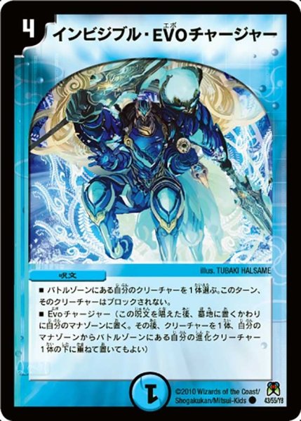 画像1: 【超極竜VS六体神】インビジブル・EVOチャージャー DM35_43/55 (1)