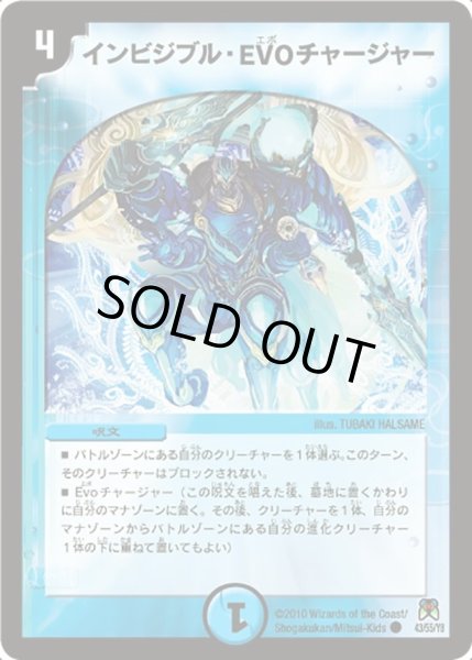 画像1: 【超極竜VS六体神】インビジブル・EVOチャージャー DM35_43/55 (1)