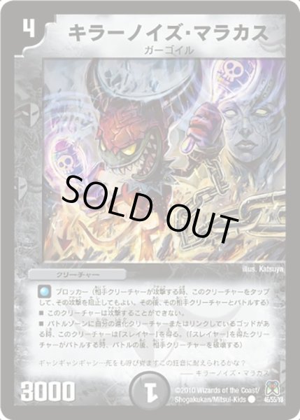 画像1: 【超極竜VS六体神】キラーノイズ・マラカス DM35_46/55 (1)