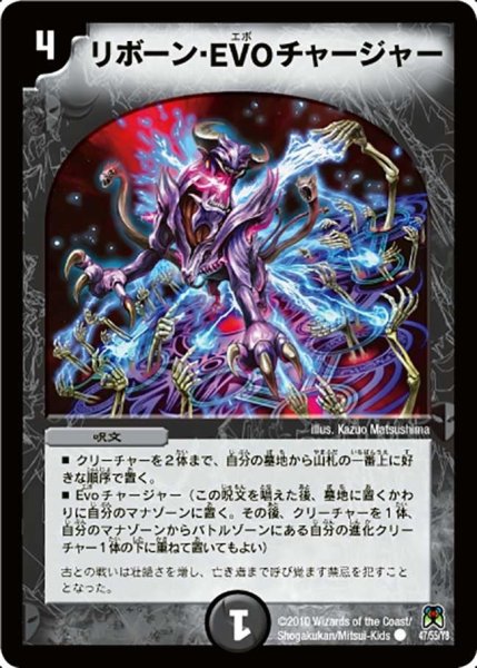 画像1: 【超極竜VS六体神】リボーン・EVOチャージャー DM35_47/55 (1)