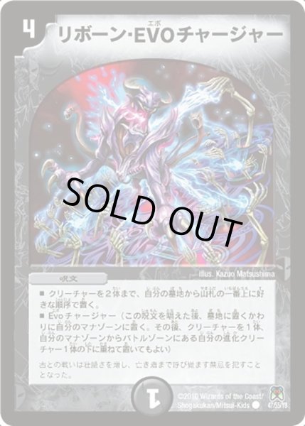 画像1: 【超極竜VS六体神】リボーン・EVOチャージャー DM35_47/55 (1)