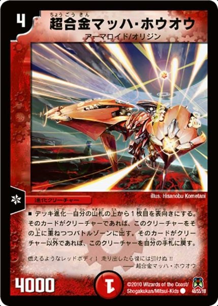 画像1: 【超極竜VS六体神】超合金マッハ・ホウオウ DM35_48/55 (1)