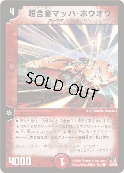 画像1: 【超極竜VS六体神】超合金マッハ・ホウオウ DM35_48/55 (1)