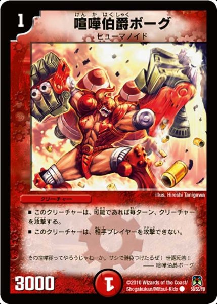画像1: 【超極竜VS六体神】喧嘩伯爵ボーグ DM35_50/55 (1)