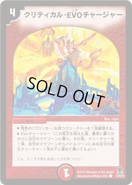 画像1: 【超極竜VS六体神】クリティカル・EVOチャージャー DM35_51/55 (1)