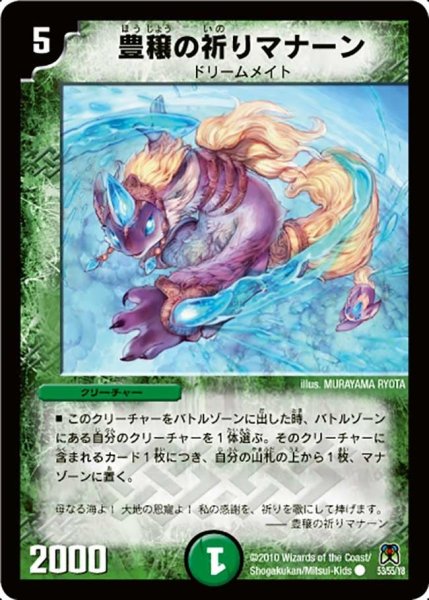 画像1: 【超極竜VS六体神】豊穣の祈りマナーン DM35_53/55 (1)
